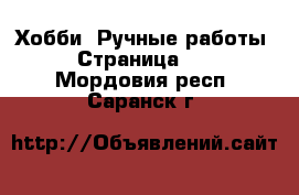  Хобби. Ручные работы - Страница 16 . Мордовия респ.,Саранск г.